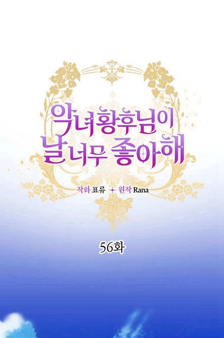 恶女皇后超喜欢我 第56话 第1页