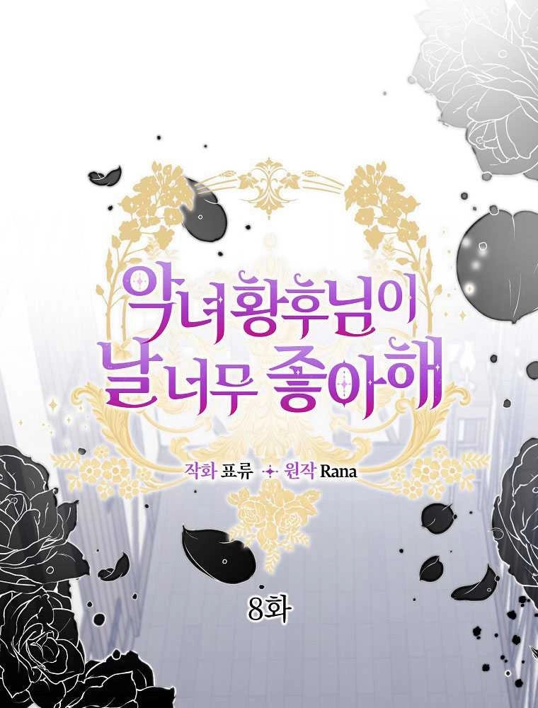 恶女皇后超喜欢我 第08话 第6页