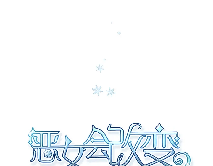 《恶女会改变》序章 第71页