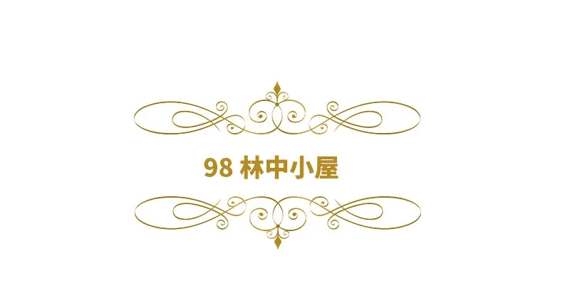 《恶女会改变》第98话 林中小屋 第6页
