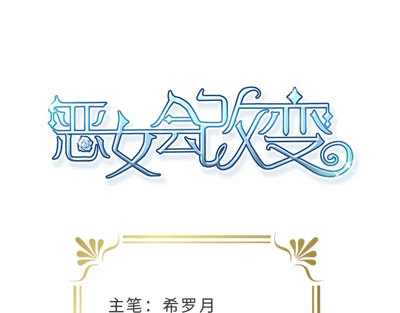 《恶女会改变》第98话 林中小屋 第4页
