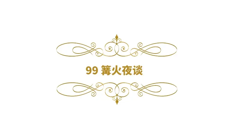 《恶女会改变》第99话 篝火夜谈 第6页
