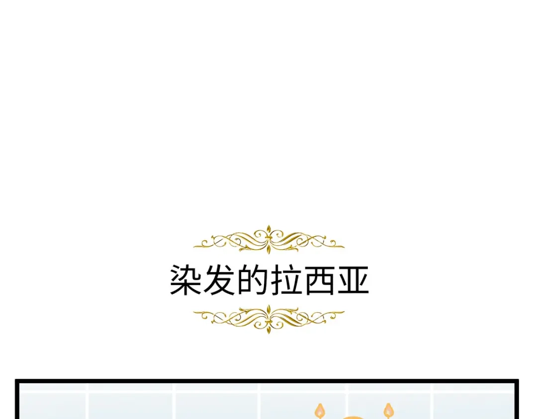 《恶女会改变》小剧场一 第9页