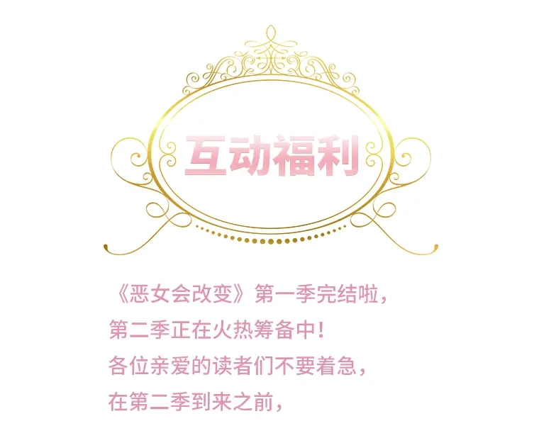 《恶女会改变》小剧场三 第21页
