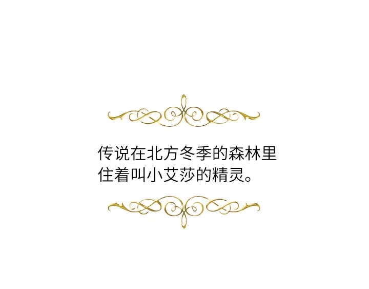 《恶女会改变》第9话 小艾莎的故事 第24页