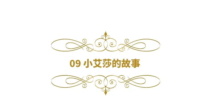 《恶女会改变》第9话 小艾莎的故事 第6页