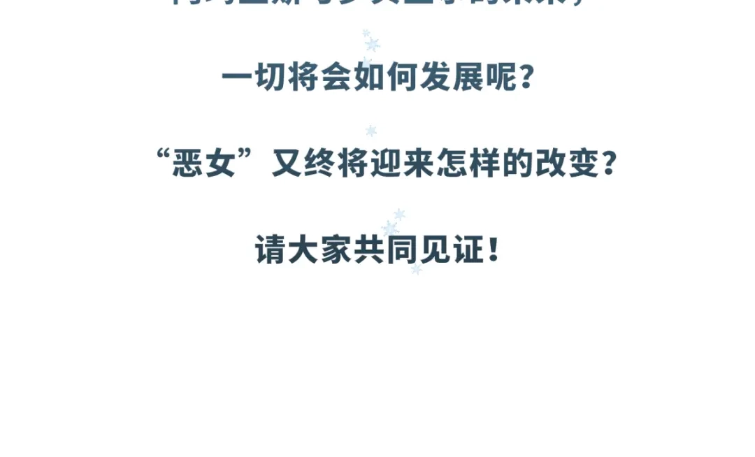 《恶女会改变》小剧场九 第51页
