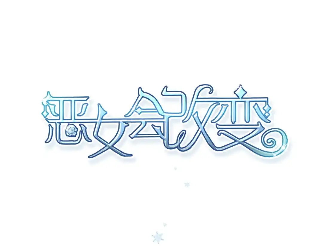 《恶女会改变》小剧场十 第46页