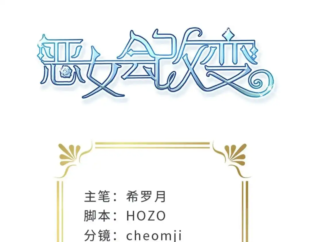 《恶女会改变》第3话 丽莉尔的野心 第4页