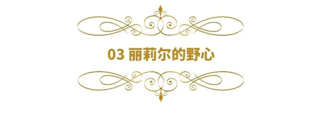 《恶女会改变》第3话 丽莉尔的野心 第6页
