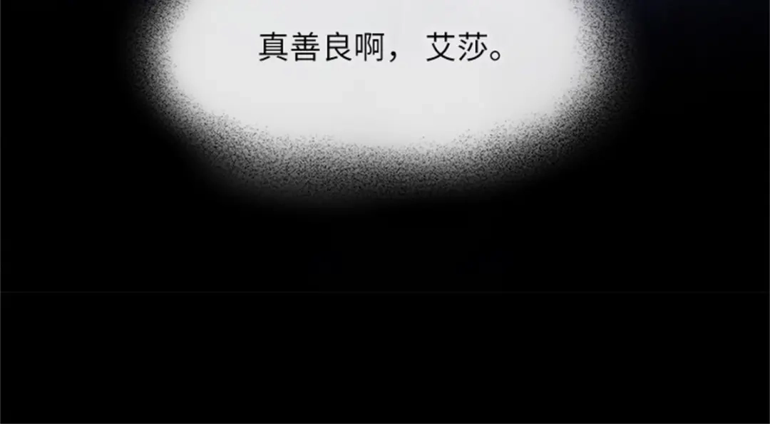 《恶女会改变》第6话 艾莎的回忆 第55页
