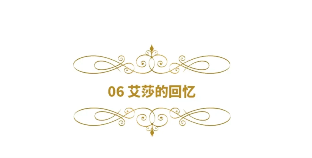 《恶女会改变》第6话 艾莎的回忆 第6页