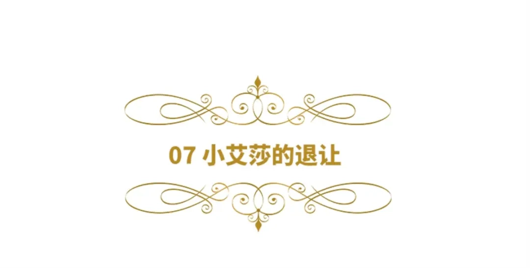 《恶女会改变》第7话 小艾莎的退让 第6页