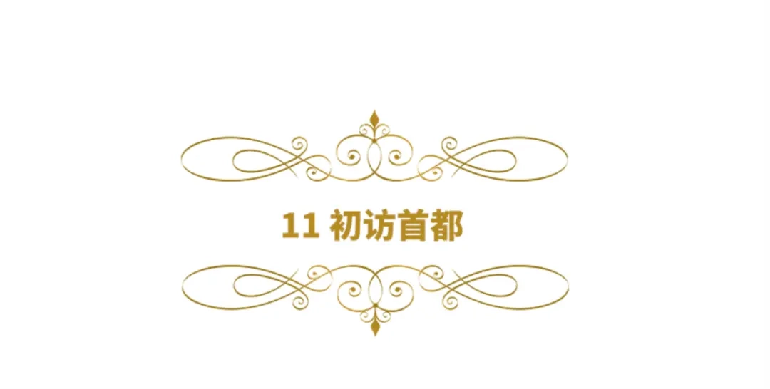 《恶女会改变》第11话 初访首都 第6页