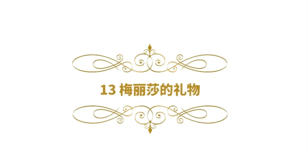 《恶女会改变》第13话 梅丽莎的礼物 第6页