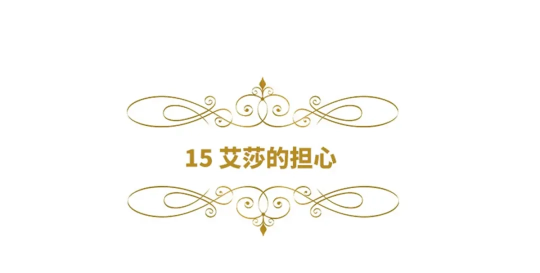 《恶女会改变》第15话 艾莎的担心 第6页