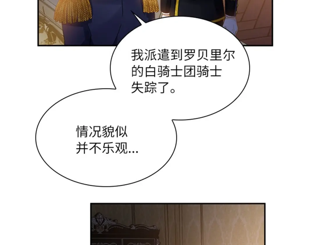 《恶女会改变》第19话 罗贝里尔的异样 第83页