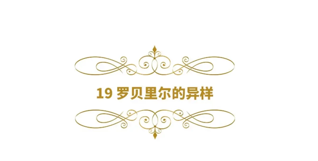 《恶女会改变》第19话 罗贝里尔的异样 第6页