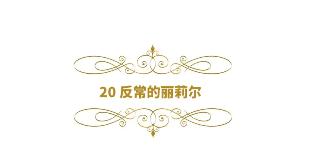 《恶女会改变》第20话 反常的丽莉尔 第6页