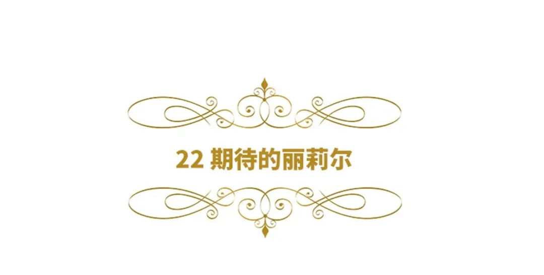《恶女会改变》第22话 期待的丽莉尔 第6页