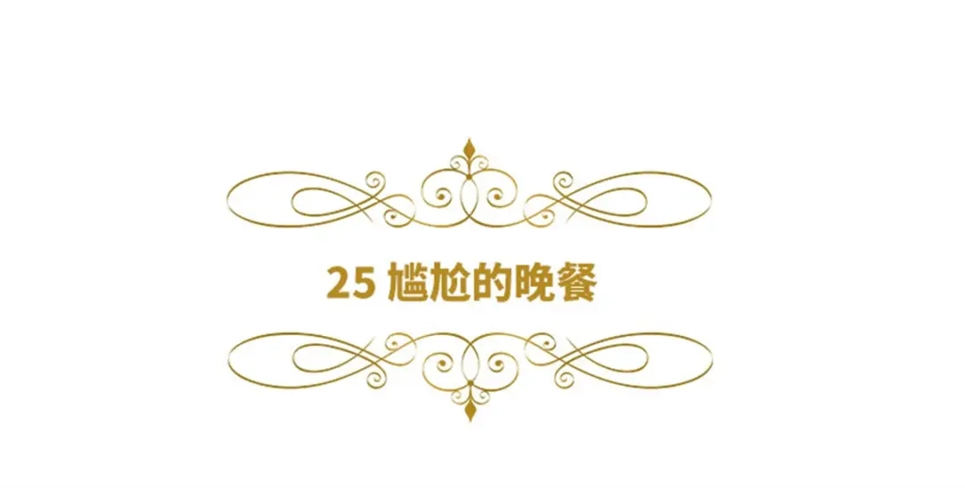 《恶女会改变》第25话 尴尬的晚餐 第6页