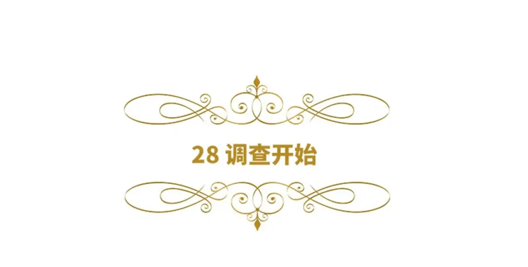 《恶女会改变》第28话 调查开始 第6页