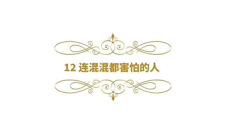 《恶女会改变》第12话 连混混都害怕的人 第6页