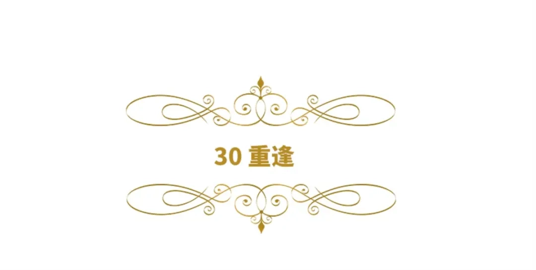 《恶女会改变》第30话 重逢 第6页