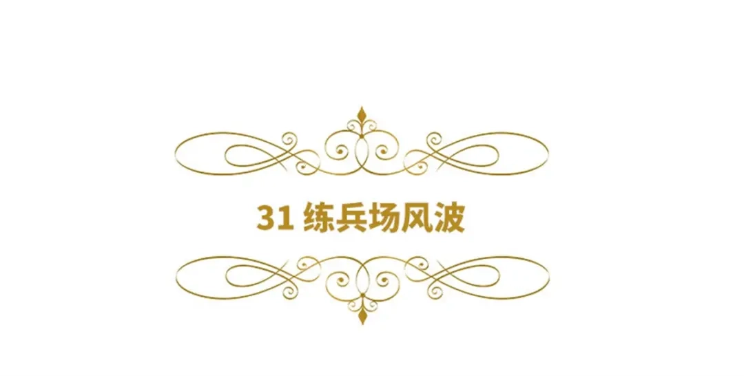 《恶女会改变》第31话 练兵场风波 第6页