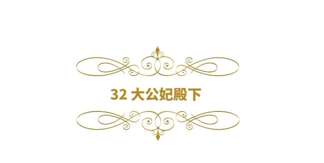 《恶女会改变》第32话 大公妃殿下 第6页