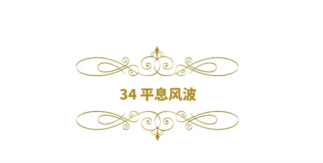 《恶女会改变》第34话 平息风波 第6页