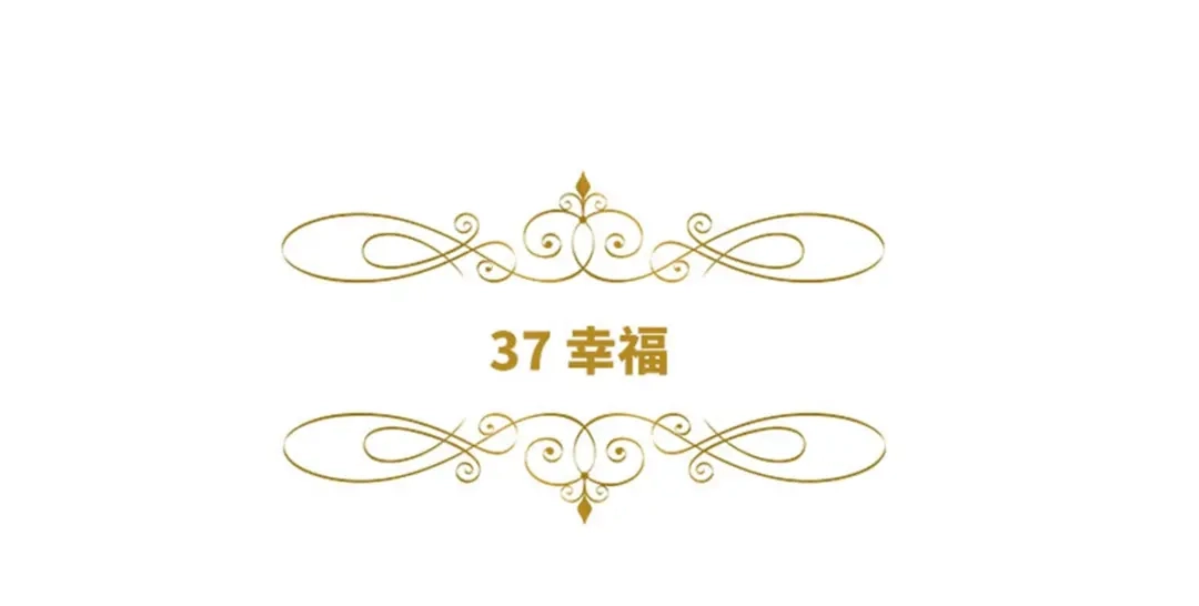 《恶女会改变》第37话 幸福 第6页