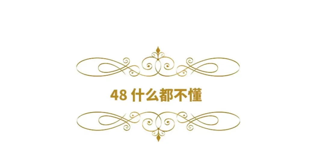 《恶女会改变》第48话 什么都不懂 第6页