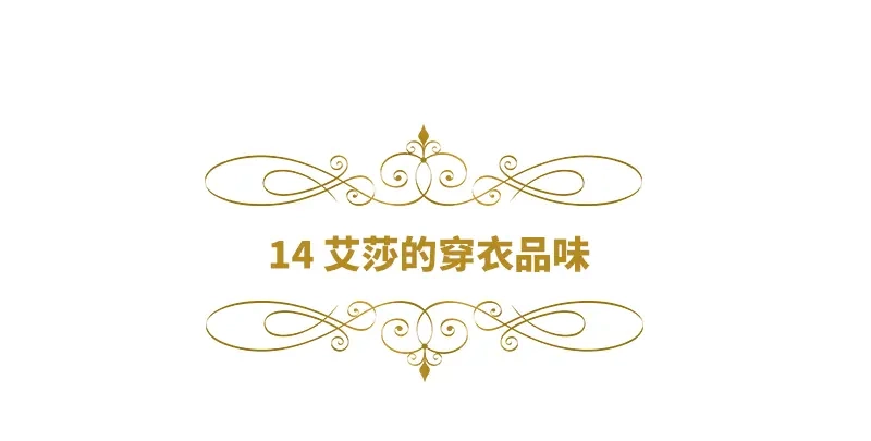 《恶女会改变》第14话 艾莎的穿衣品味 第6页