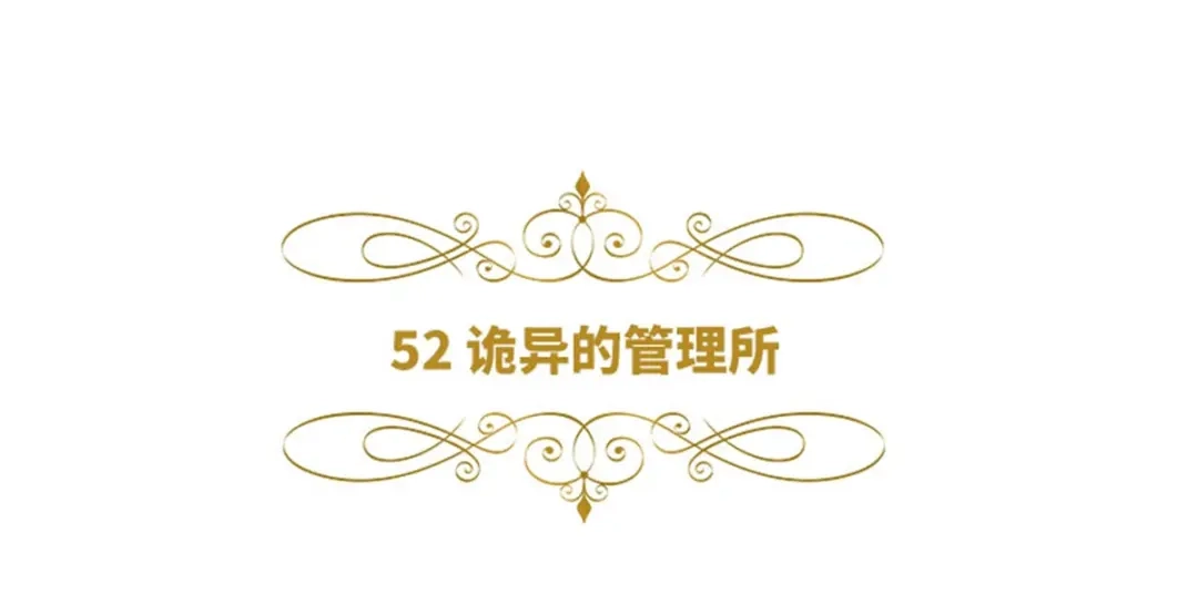 《恶女会改变》第52话 诡异的管理所 第6页