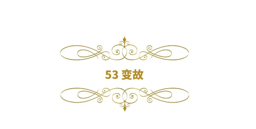 《恶女会改变》第53话 变故 第6页