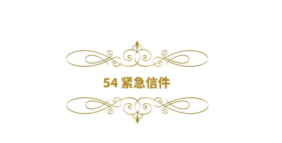 《恶女会改变》第54话 紧急信件 第6页