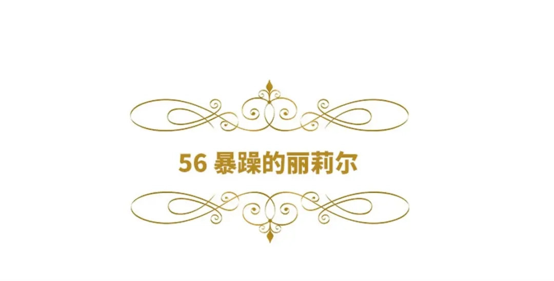 《恶女会改变》第56话 暴躁的丽莉尔 第6页