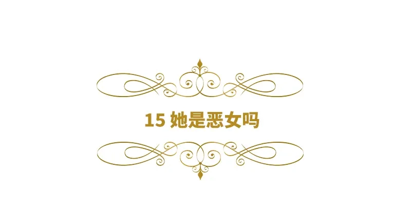 《恶女会改变》第15话 她是恶女吗 第6页