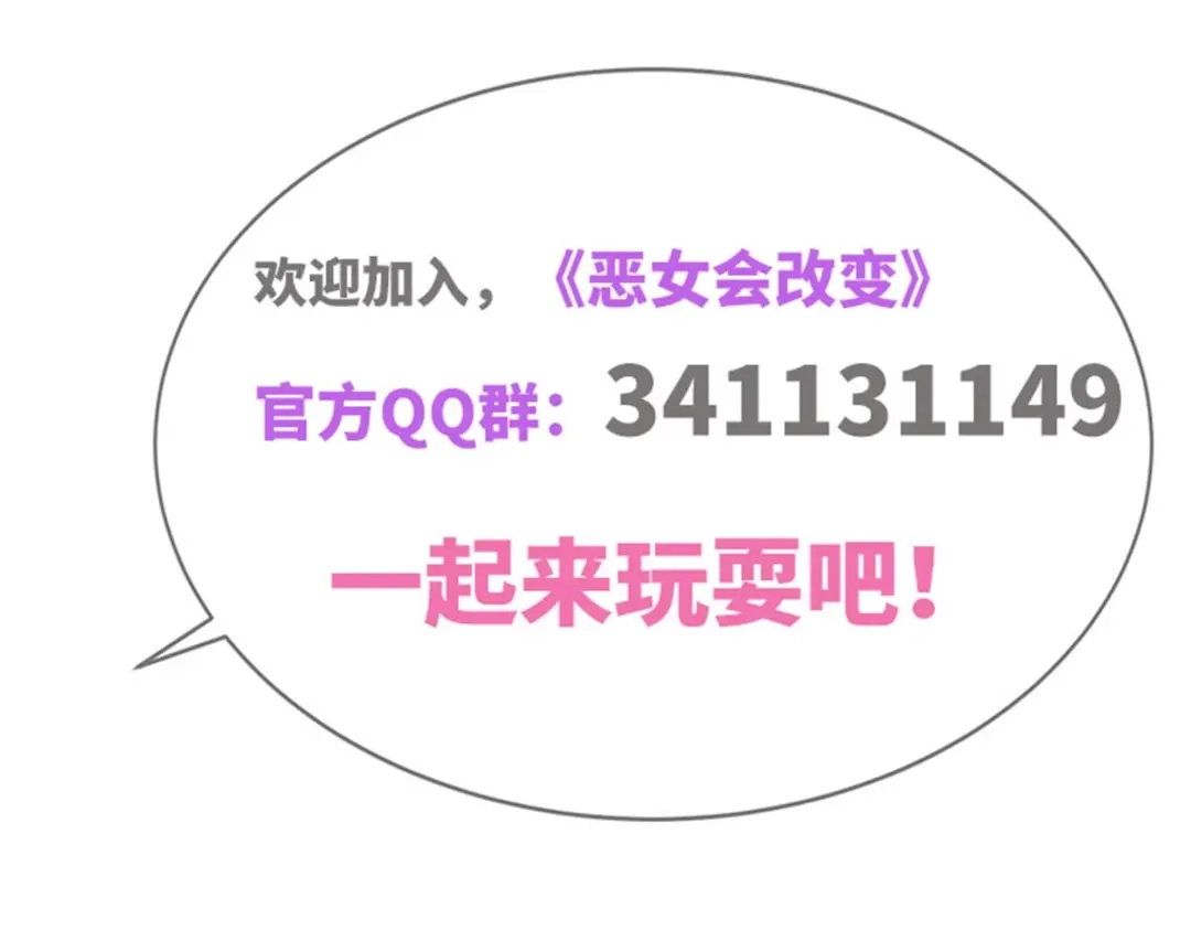 《恶女会改变》第59话 指责 第85页