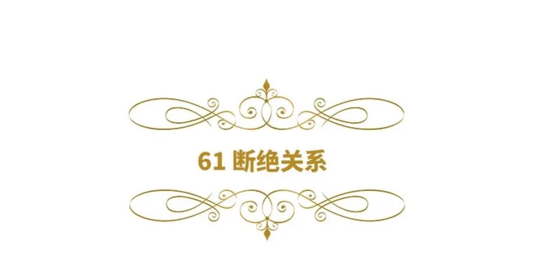 《恶女会改变》第61话 断绝关系 第6页
