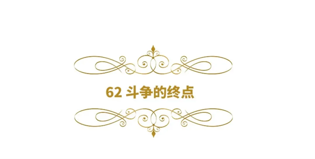 《恶女会改变》第62话 斗争的终点 第6页