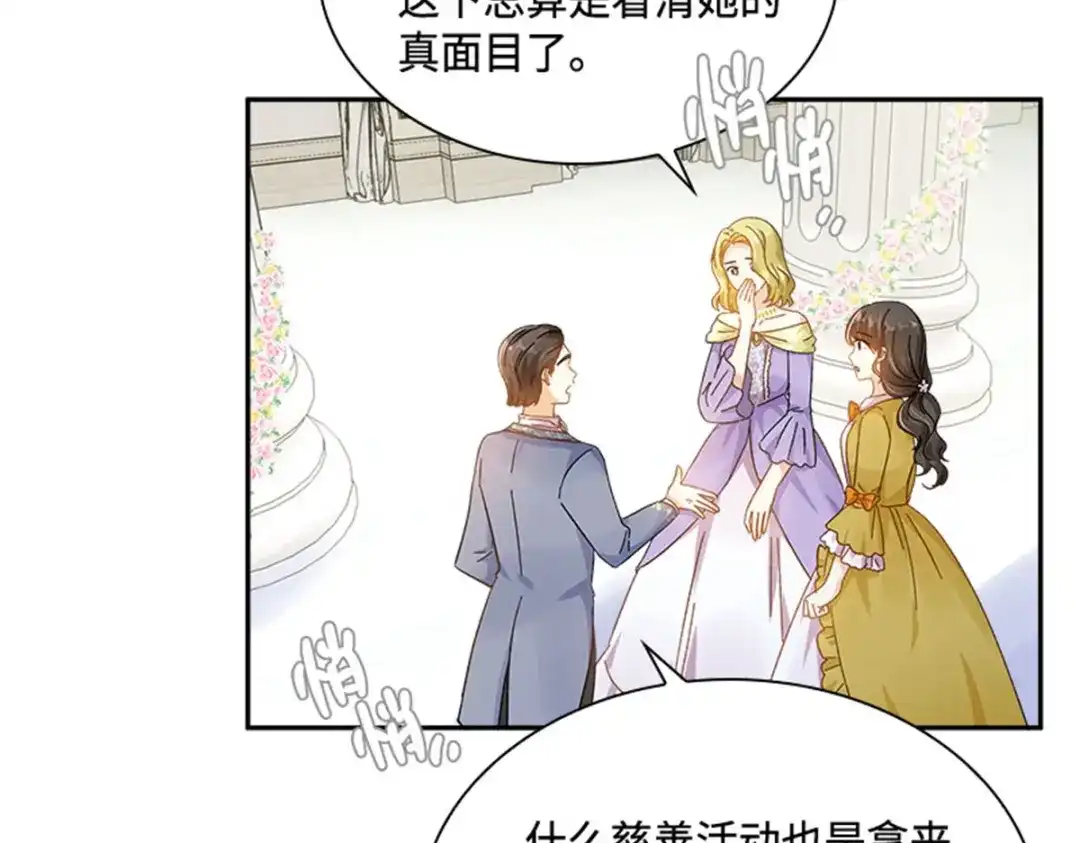 《恶女会改变》第63话 订婚仪式开始 第74页