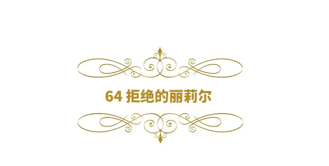 《恶女会改变》第64话 拒绝的丽莉尔 第6页