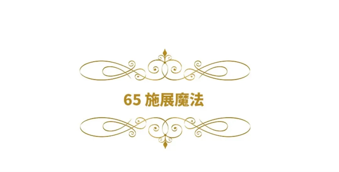 《恶女会改变》第65话 施展魔法 第6页