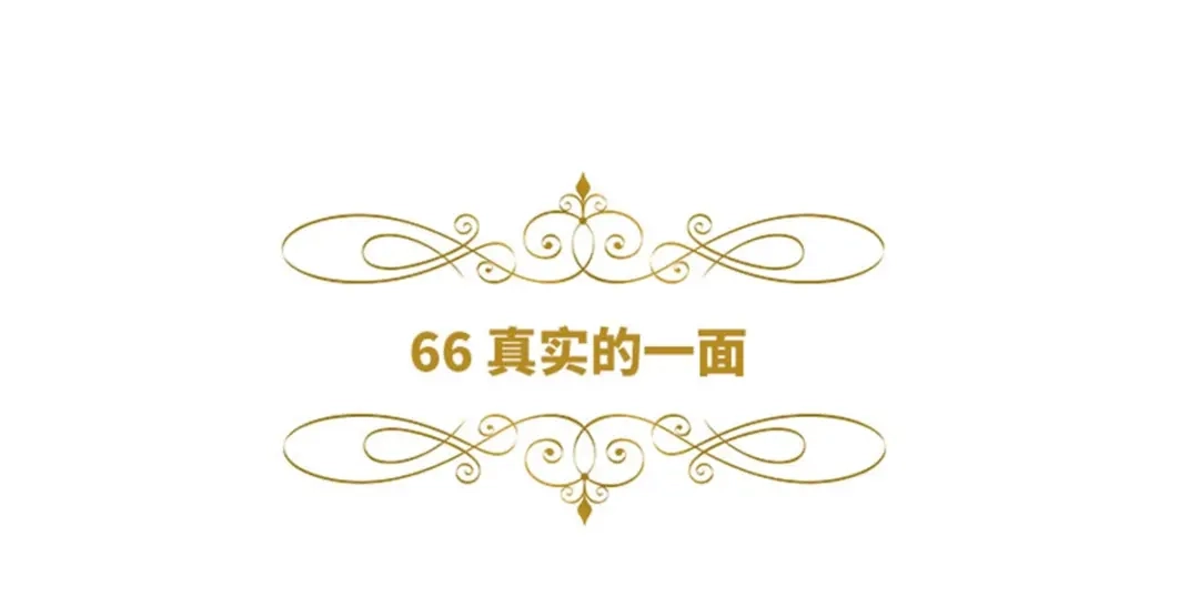 《恶女会改变》第66话 真实的一面 第6页