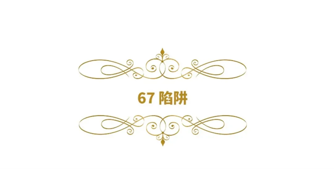 《恶女会改变》第67话 陷阱 第6页
