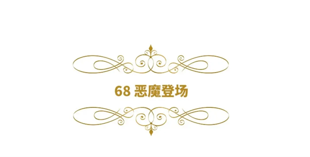 《恶女会改变》第68话 恶魔登场 第6页