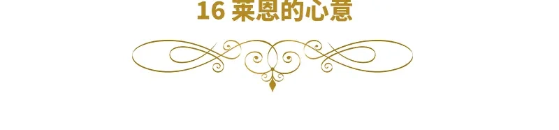 《恶女会改变》第16话 莱恩的心意 第6页