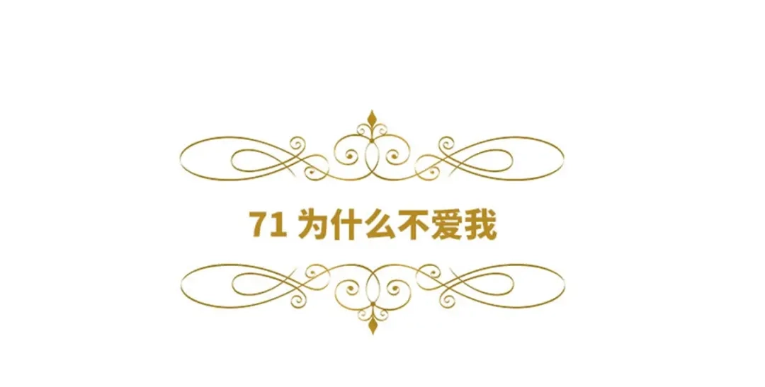 《恶女会改变》第71话 为什么不爱我 第6页